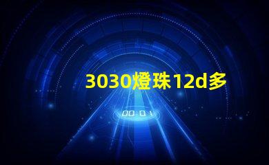 3030燈珠12d多少瓦？